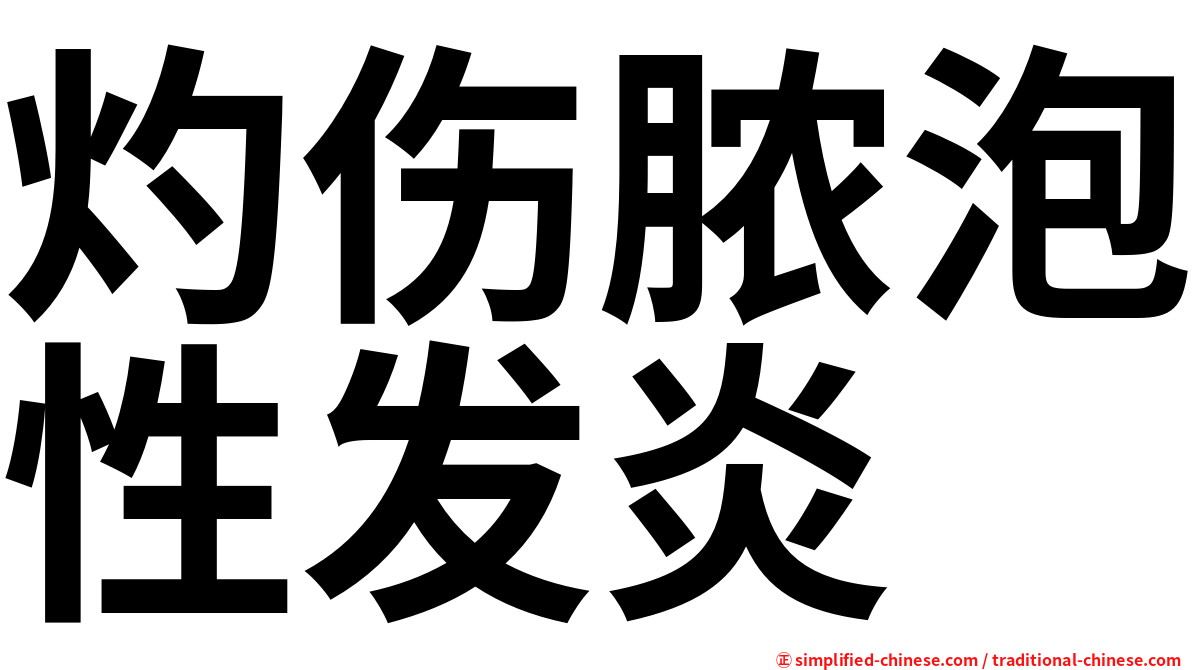 灼伤脓泡性发炎