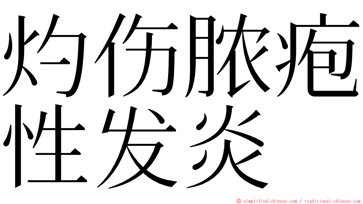 灼伤脓疱性发炎 ming font