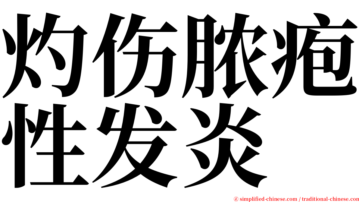 灼伤脓疱性发炎 serif font