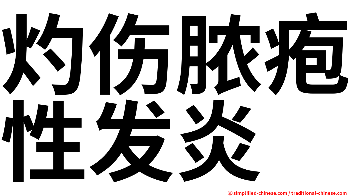 灼伤脓疱性发炎