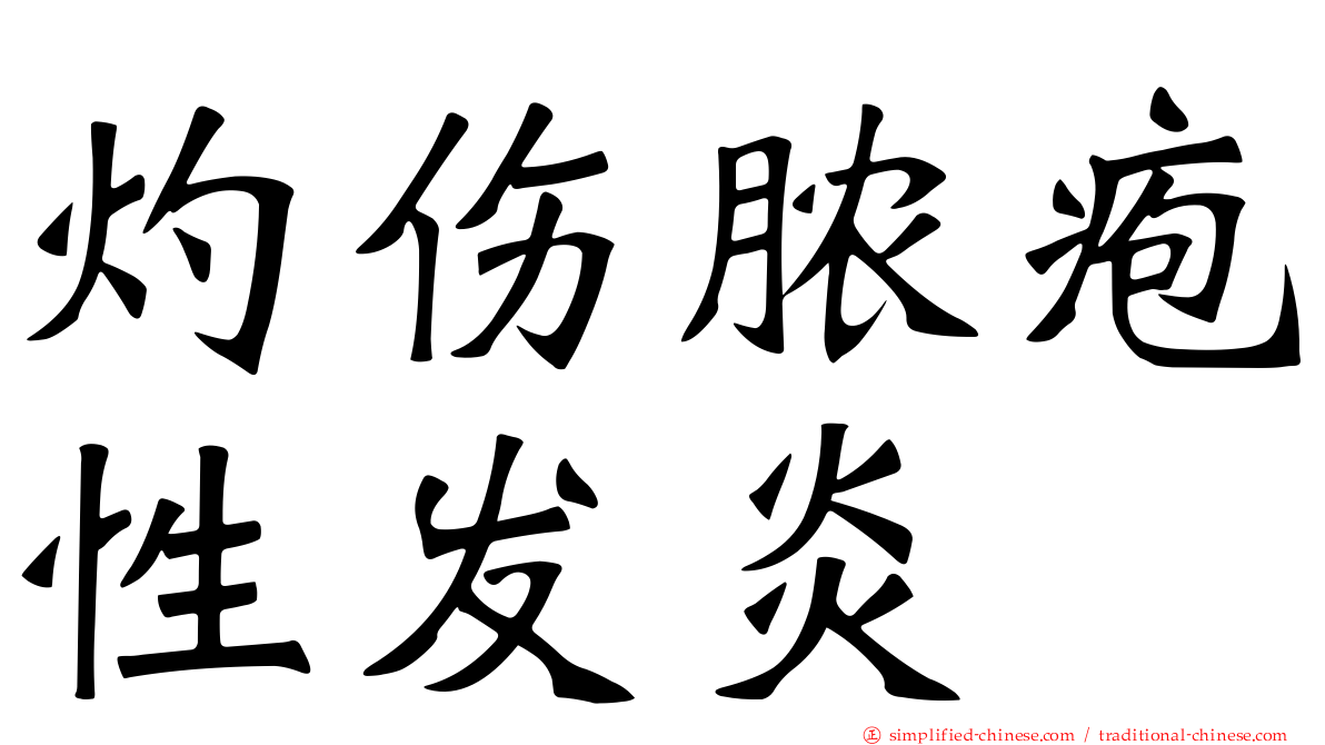 灼伤脓疱性发炎
