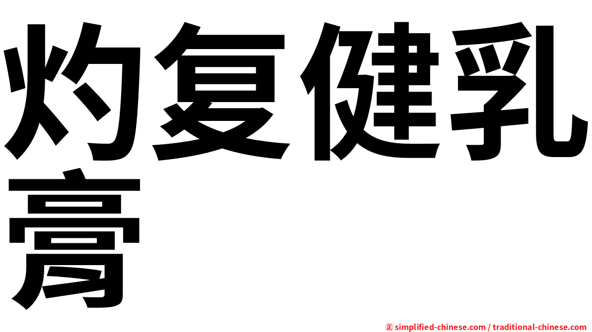 灼复健乳膏