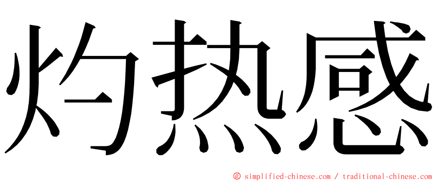 灼热感 ming font