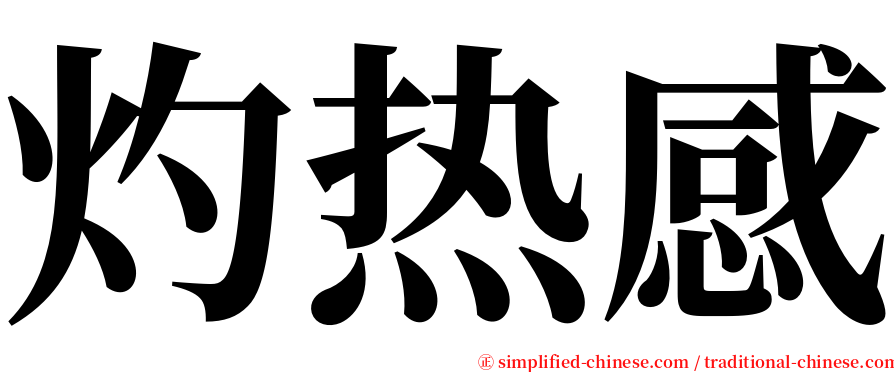 灼热感 serif font