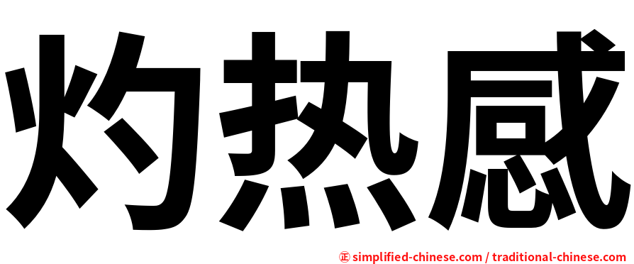 灼热感