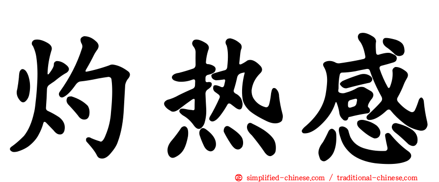 灼热感