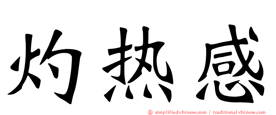 灼热感