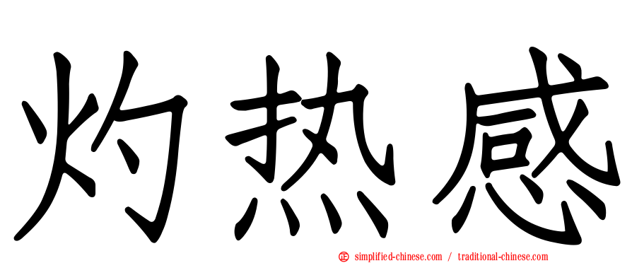 灼热感