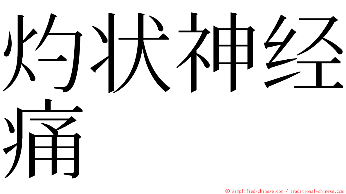 灼状神经痛 ming font