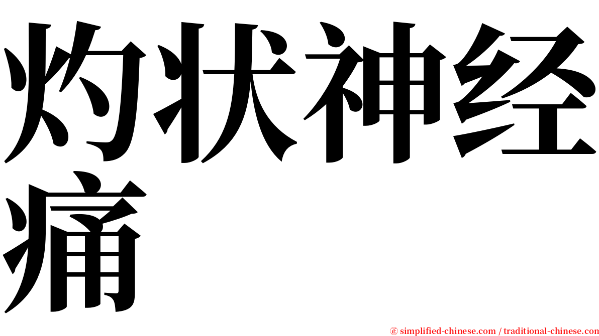 灼状神经痛 serif font