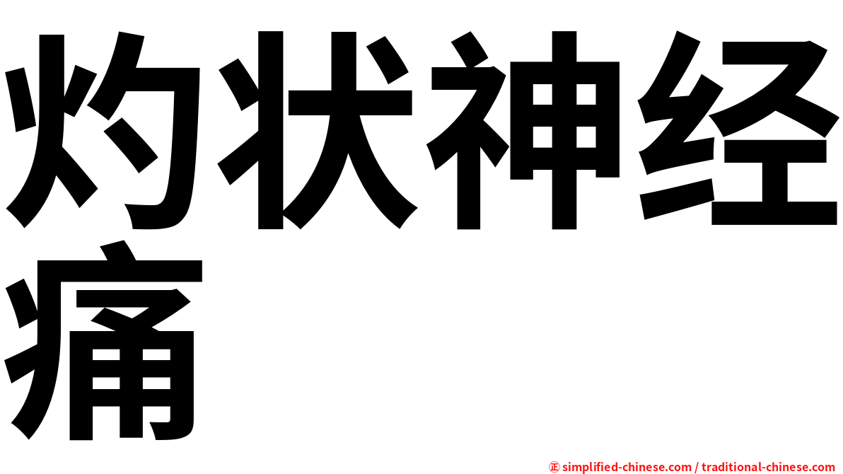 灼状神经痛