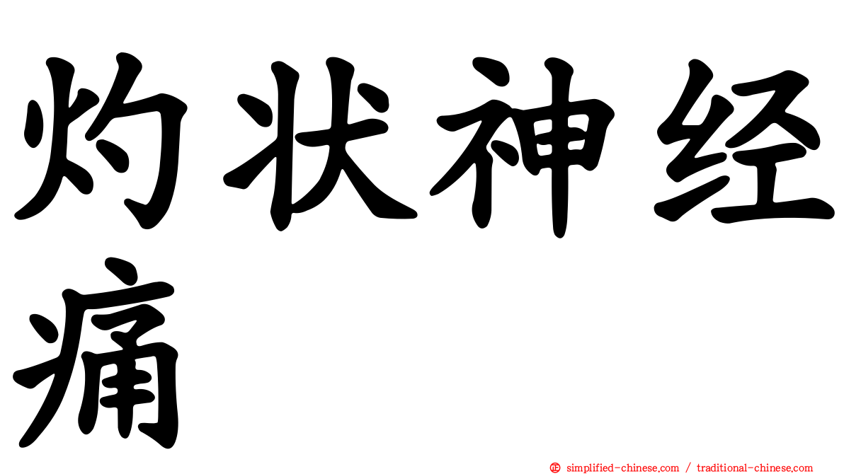 灼状神经痛