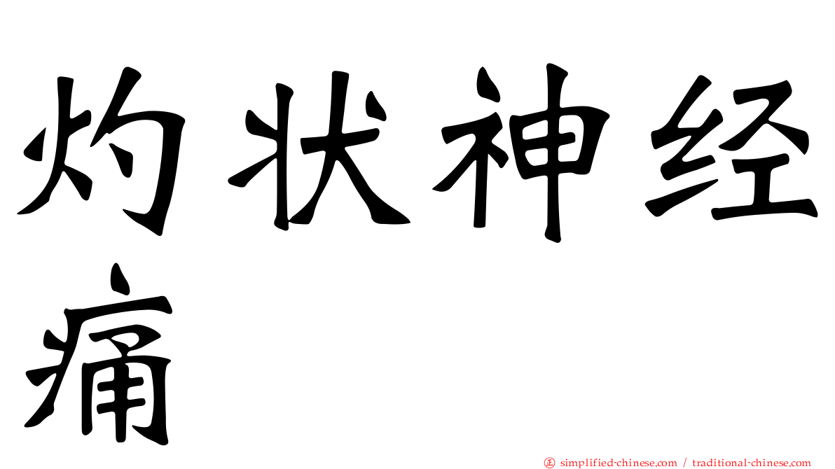 灼状神经痛