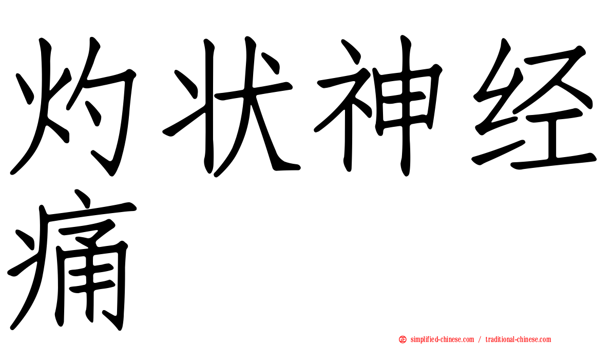 灼状神经痛