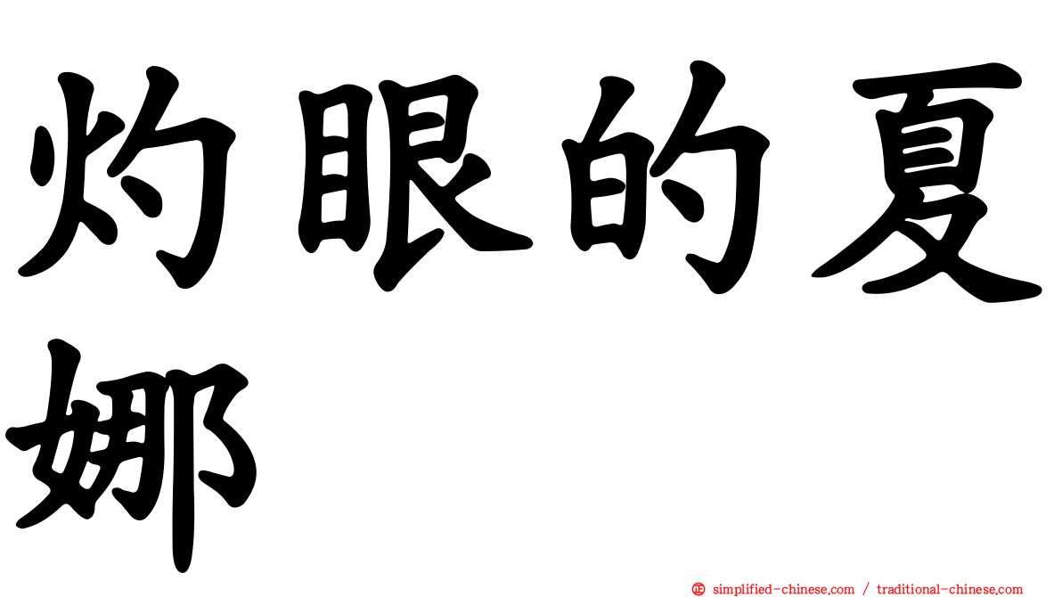 灼眼的夏娜