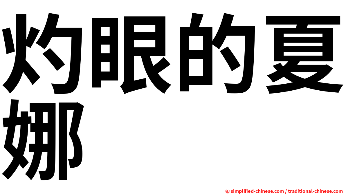 灼眼的夏娜