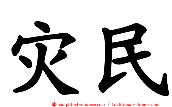 灾民
