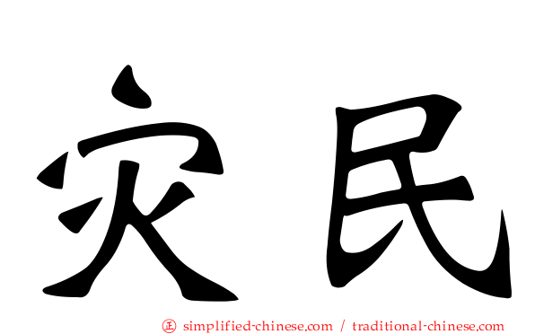 灾民