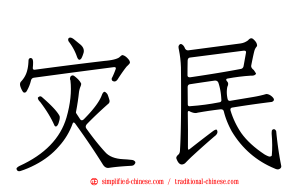灾民