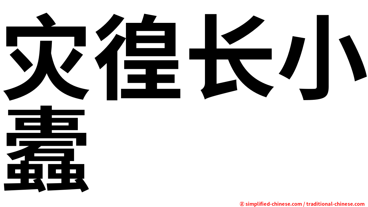 灾徨长小蠹