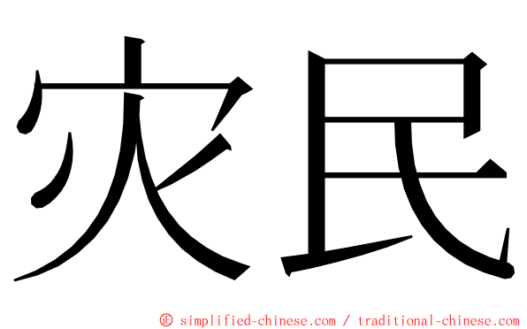 灾民 ming font