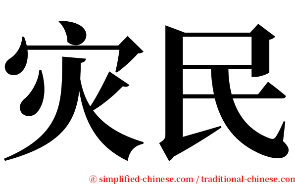 灾民 serif font
