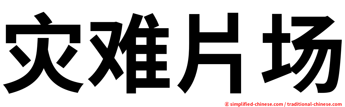 灾难片场