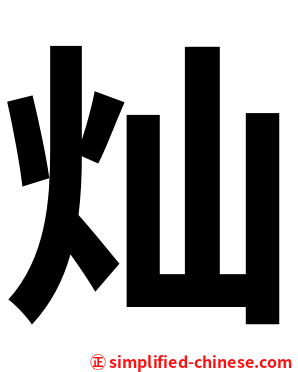 灿