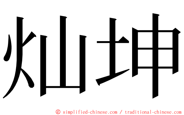 灿坤 ming font