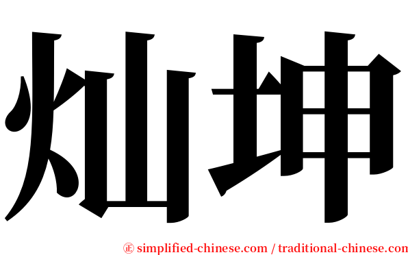 灿坤 serif font