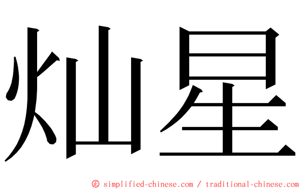 灿星 ming font