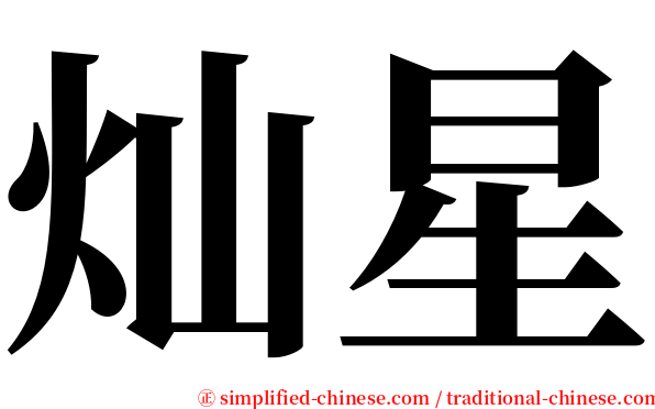 灿星 serif font