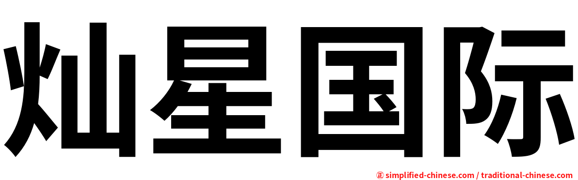 灿星国际