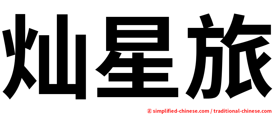 灿星旅