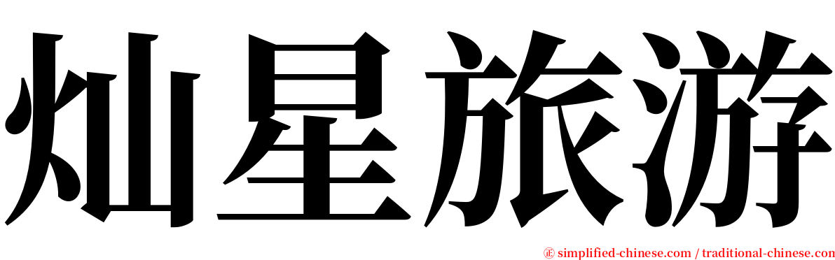 灿星旅游 serif font