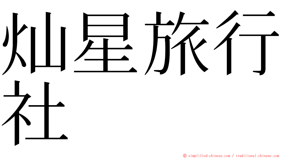 灿星旅行社 ming font