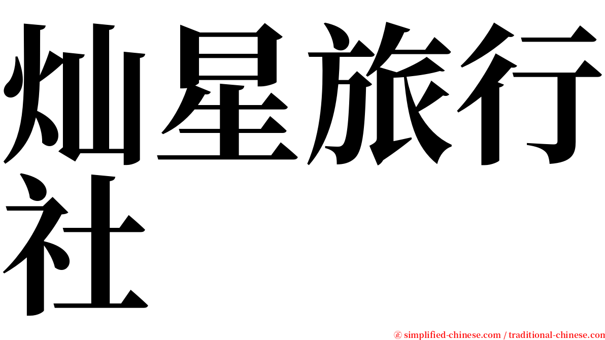 灿星旅行社 serif font
