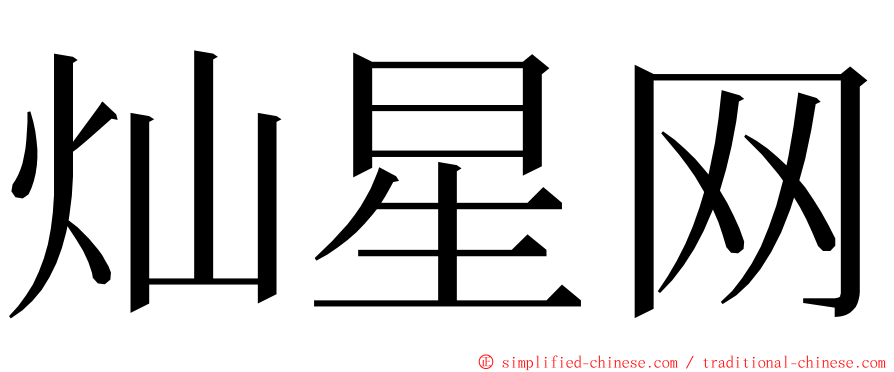 灿星网 ming font
