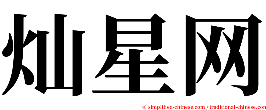 灿星网 serif font