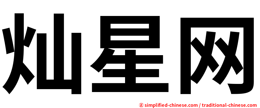 灿星网