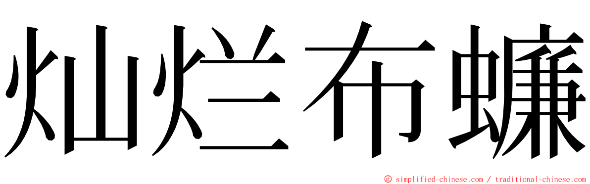 灿烂布蠊 ming font