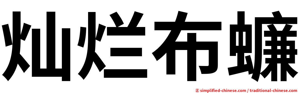 灿烂布蠊
