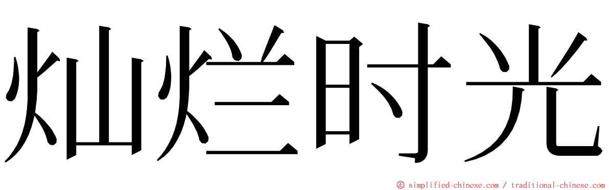 灿烂时光 ming font