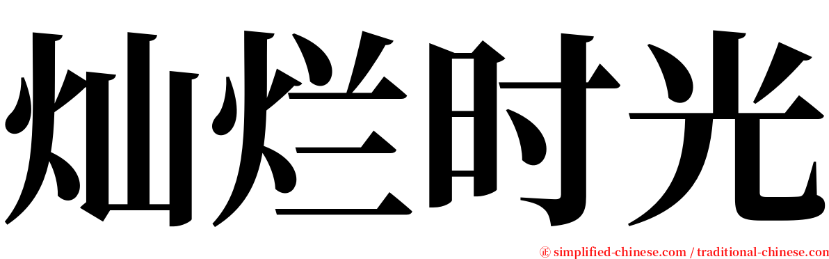 灿烂时光 serif font