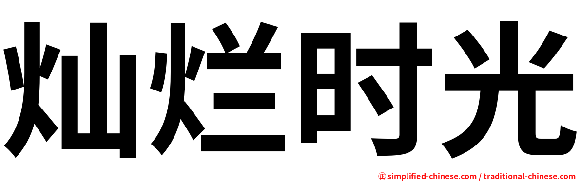 灿烂时光