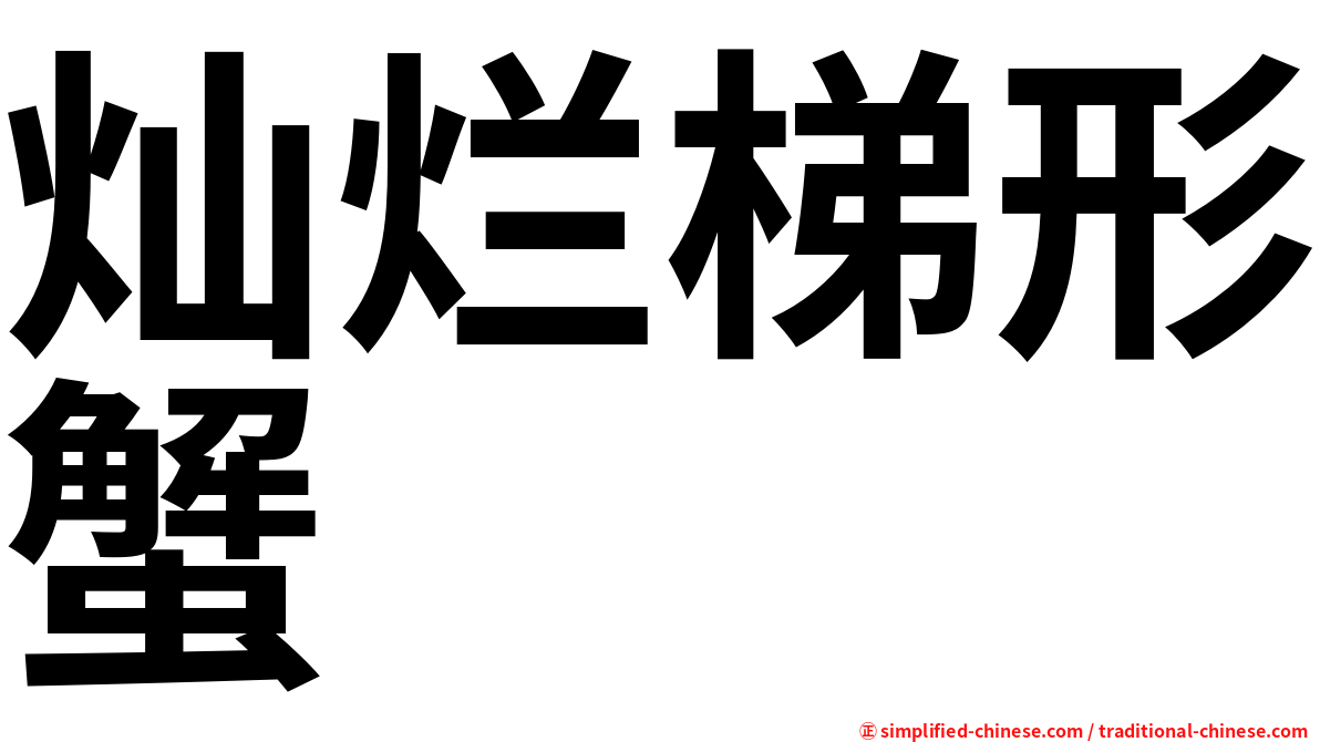 灿烂梯形蟹