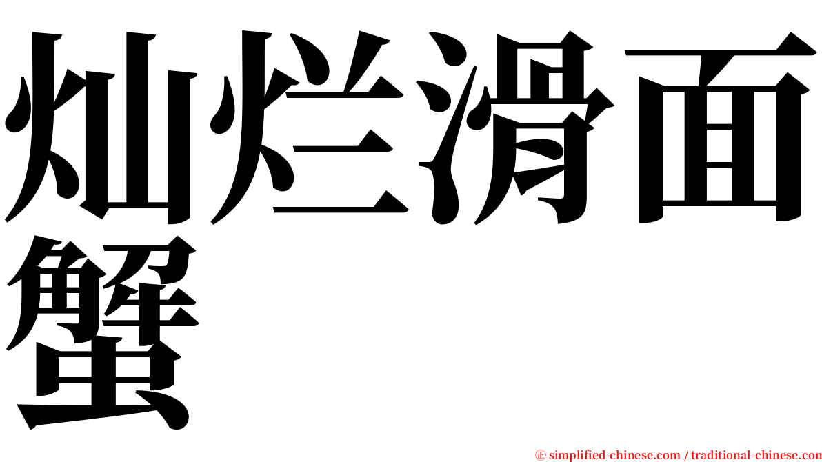 灿烂滑面蟹 serif font
