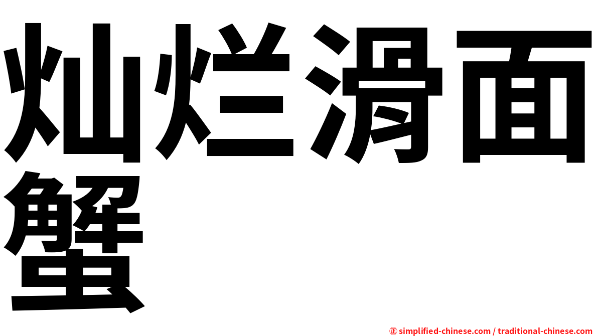 灿烂滑面蟹