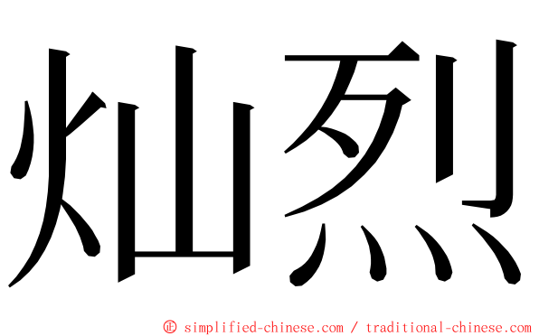 灿烈 ming font