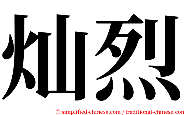 灿烈 serif font